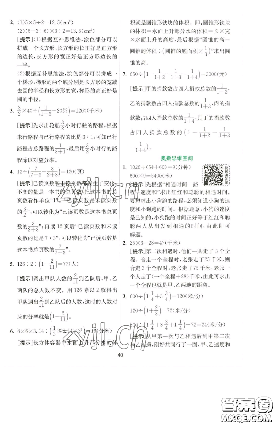 江蘇人民出版社2023實(shí)驗(yàn)班提優(yōu)訓(xùn)練六年級(jí)下冊數(shù)學(xué)人教版參考答案