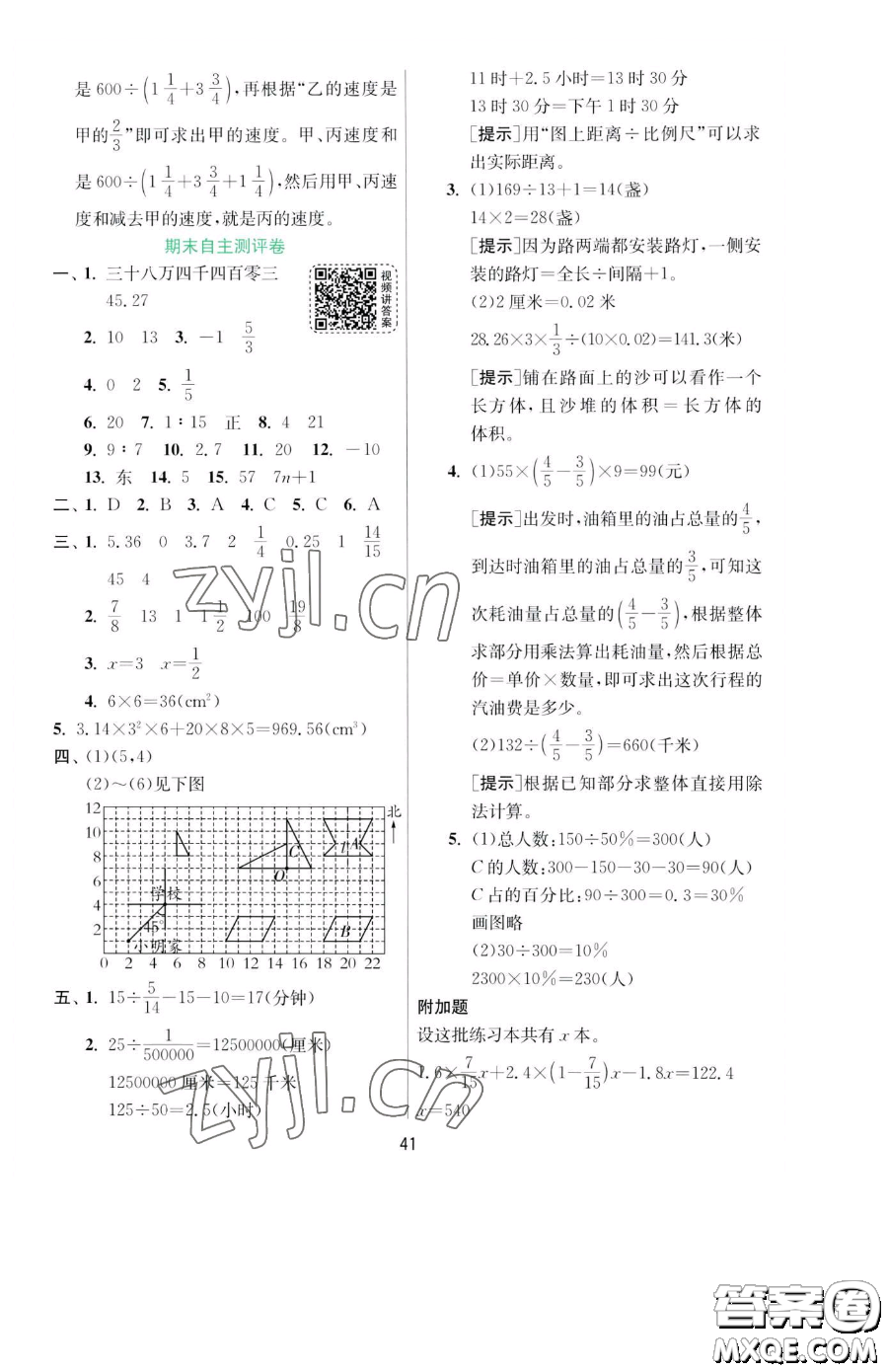 江蘇人民出版社2023實(shí)驗(yàn)班提優(yōu)訓(xùn)練六年級(jí)下冊數(shù)學(xué)人教版參考答案