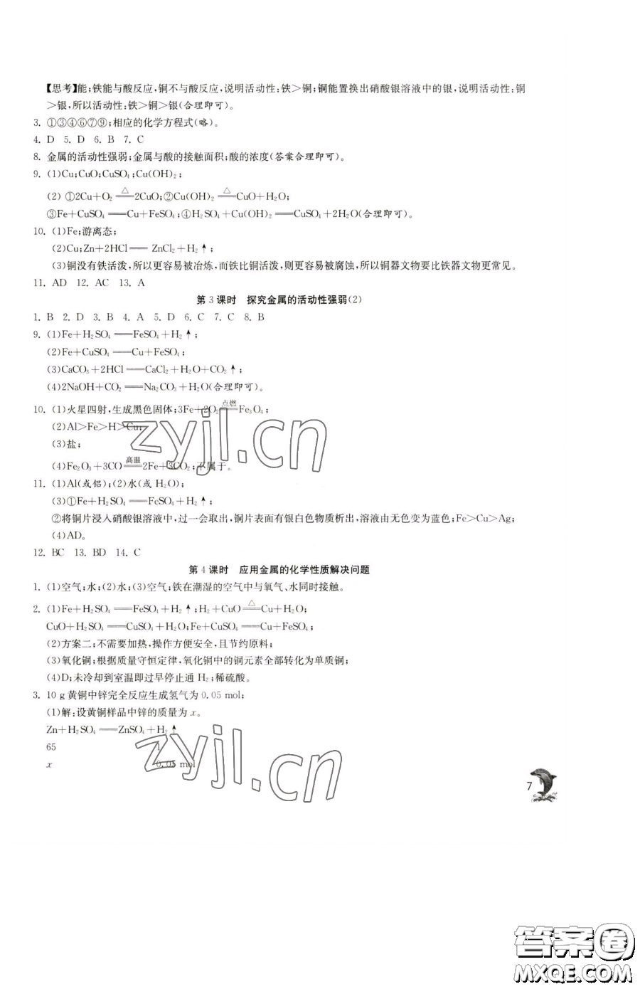 江蘇人民出版社2023實驗班提優(yōu)訓(xùn)練九年級下冊化學(xué)滬教版上海專版參考答案