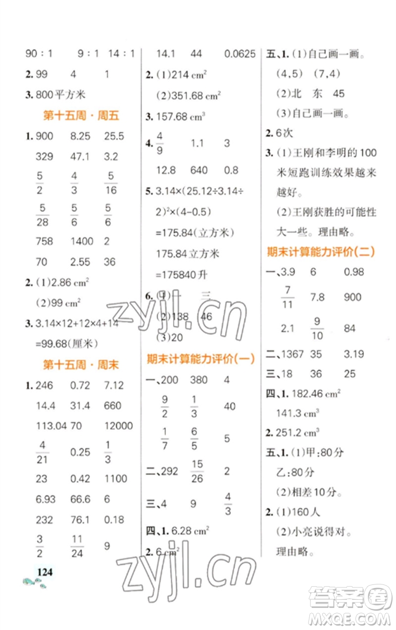 遼寧教育出版社2023小學(xué)學(xué)霸天天計(jì)算六年級(jí)數(shù)學(xué)下冊(cè)蘇教版參考答案