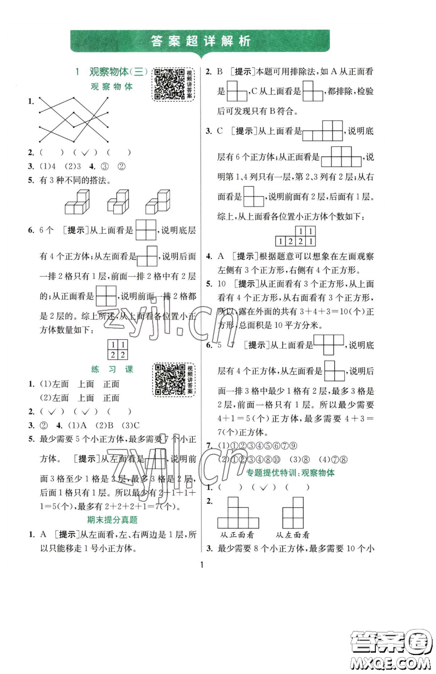 江蘇人民出版社2023實驗班提優(yōu)訓練五年級下冊數(shù)學人教版參考答案