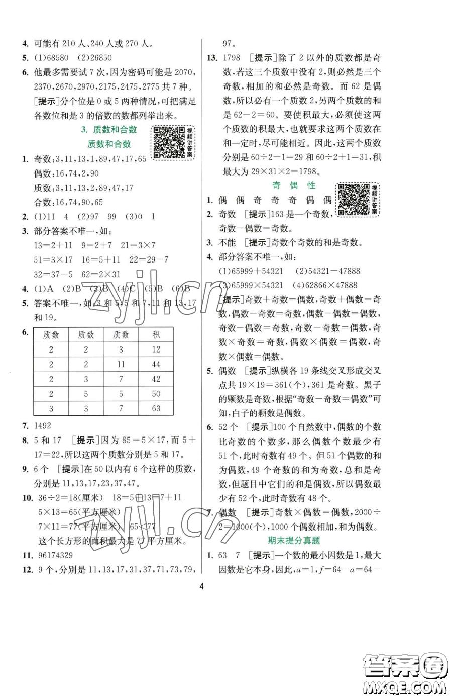 江蘇人民出版社2023實驗班提優(yōu)訓練五年級下冊數(shù)學人教版參考答案