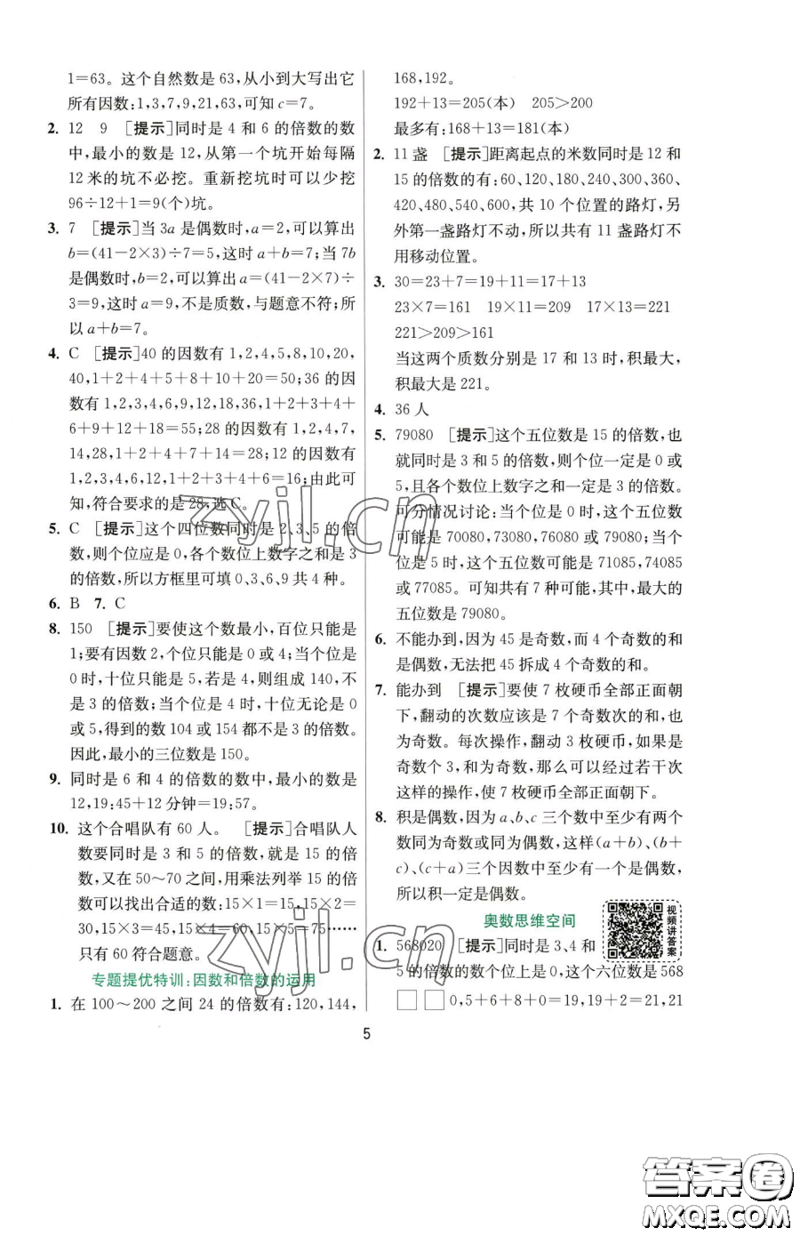 江蘇人民出版社2023實驗班提優(yōu)訓練五年級下冊數(shù)學人教版參考答案