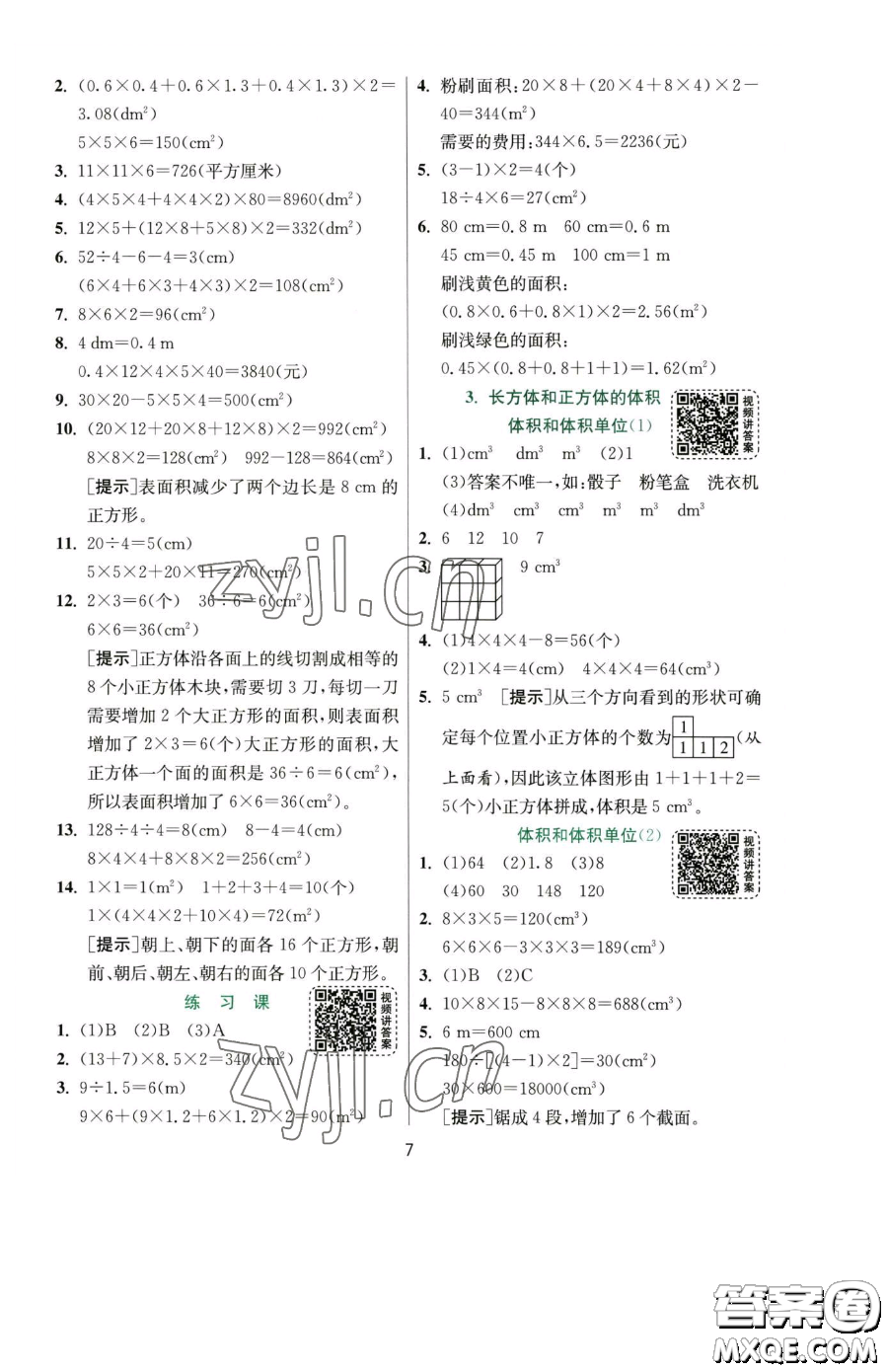 江蘇人民出版社2023實驗班提優(yōu)訓練五年級下冊數(shù)學人教版參考答案