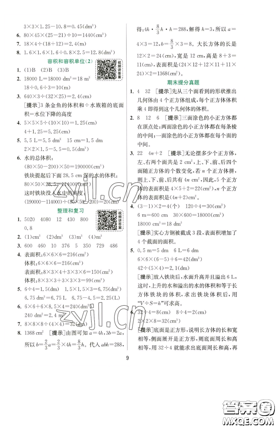 江蘇人民出版社2023實驗班提優(yōu)訓練五年級下冊數(shù)學人教版參考答案