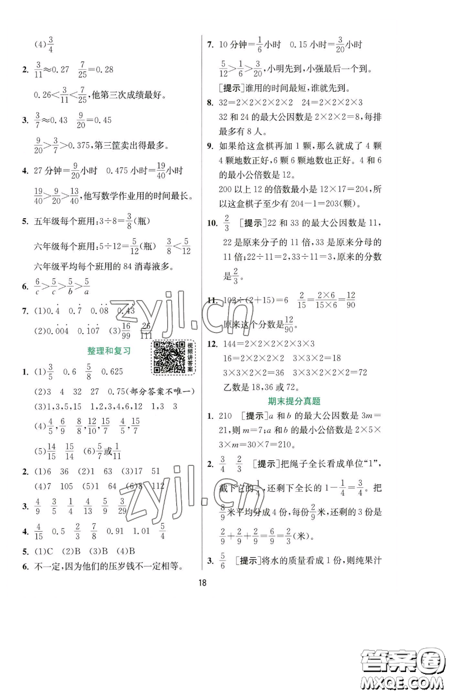 江蘇人民出版社2023實驗班提優(yōu)訓練五年級下冊數(shù)學人教版參考答案