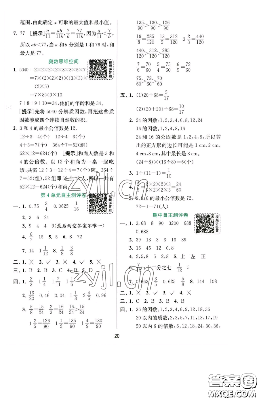 江蘇人民出版社2023實驗班提優(yōu)訓練五年級下冊數(shù)學人教版參考答案