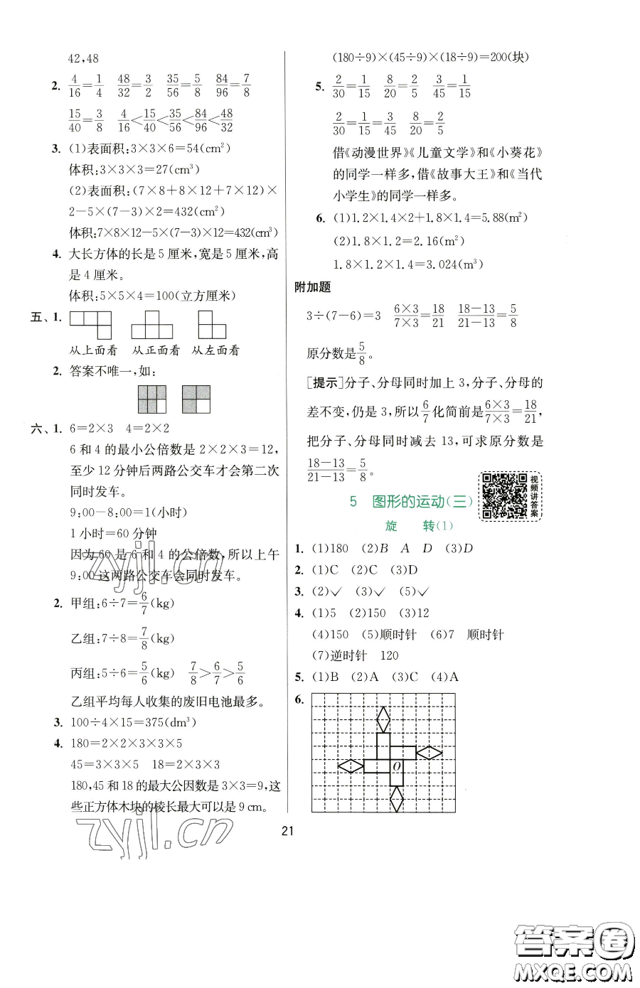 江蘇人民出版社2023實驗班提優(yōu)訓練五年級下冊數(shù)學人教版參考答案