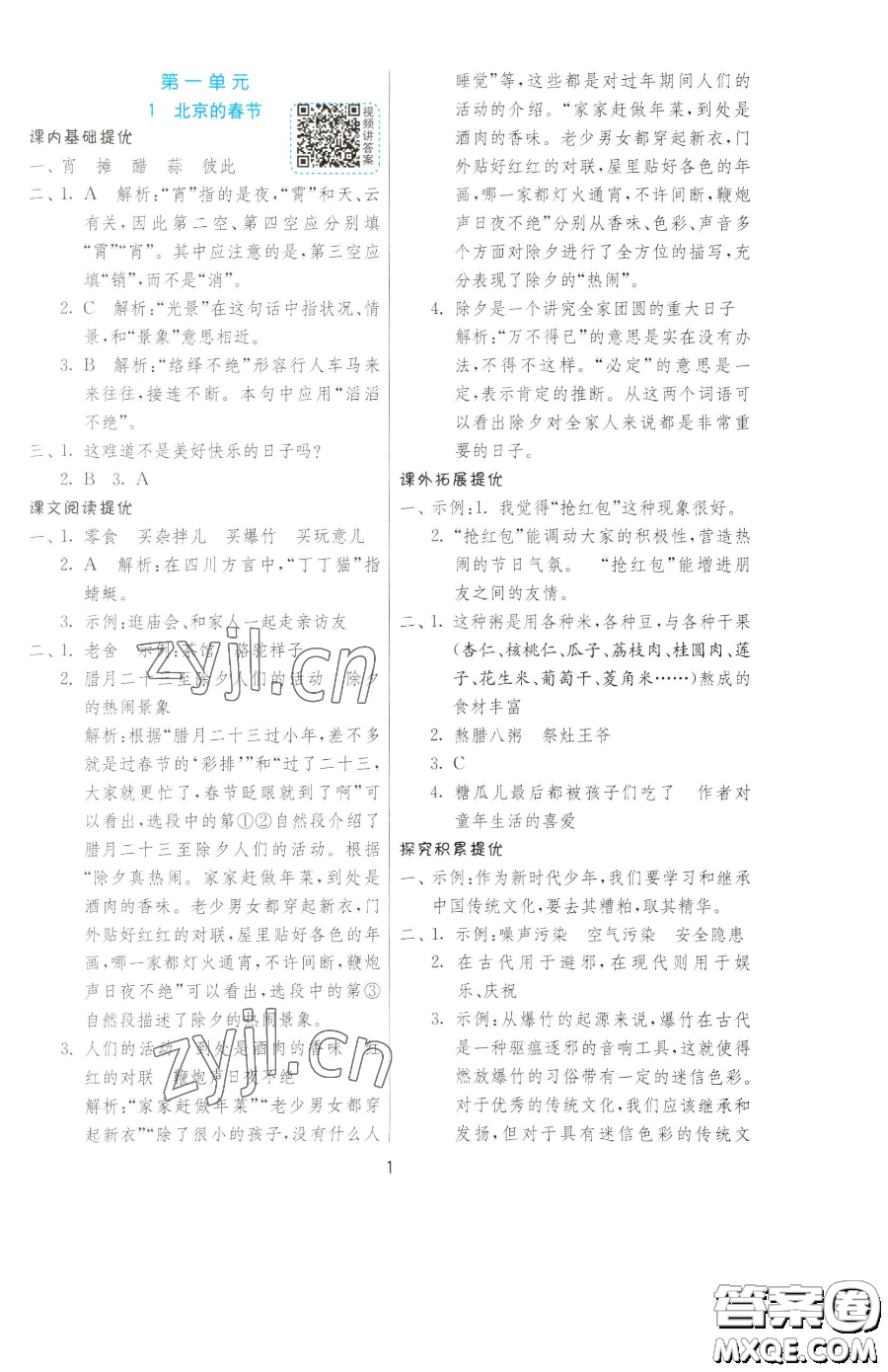 江蘇人民出版社2023實(shí)驗(yàn)班提優(yōu)訓(xùn)練六年級(jí)下冊(cè)語文人教版參考答案