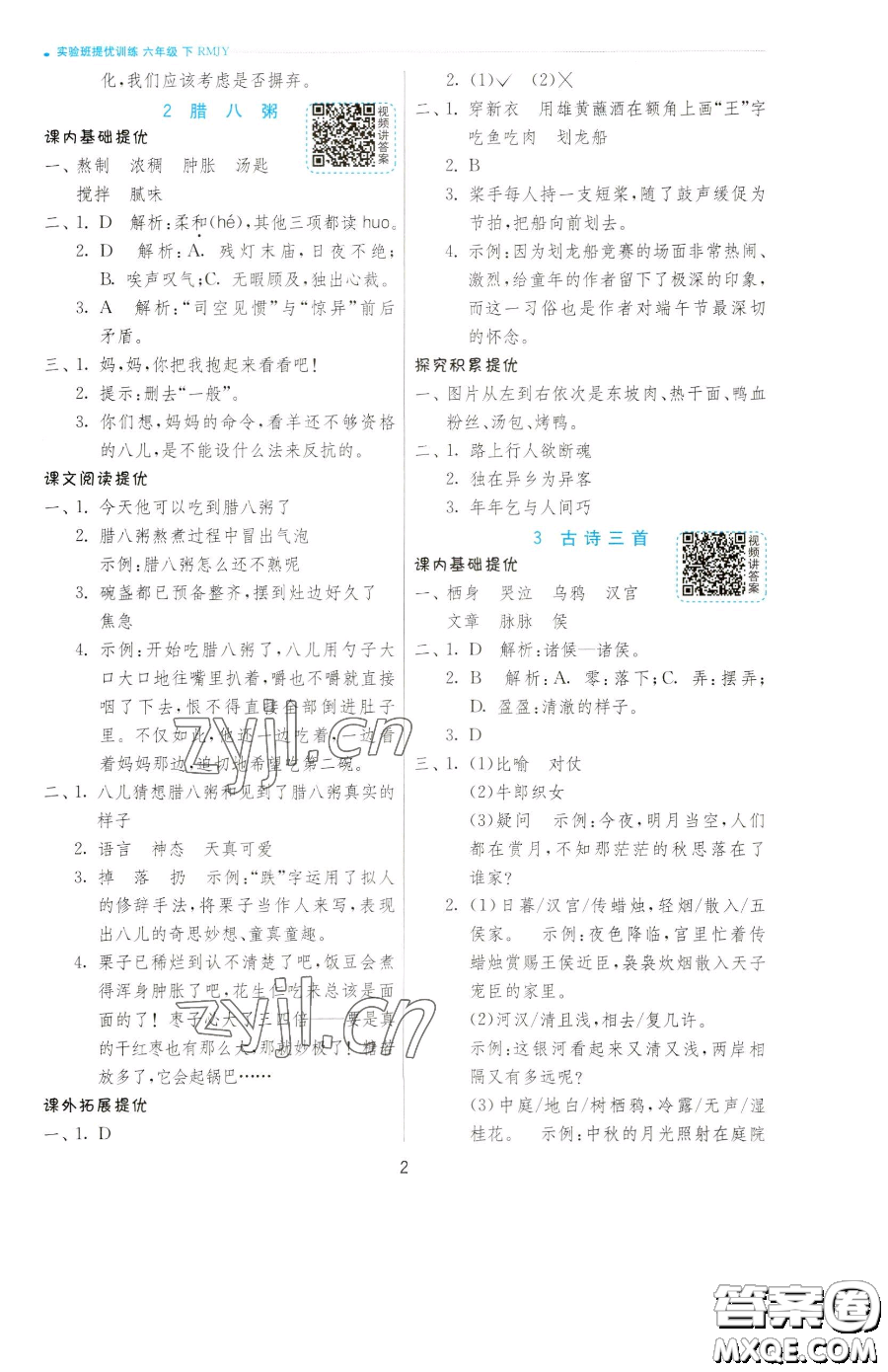 江蘇人民出版社2023實(shí)驗(yàn)班提優(yōu)訓(xùn)練六年級(jí)下冊(cè)語文人教版參考答案