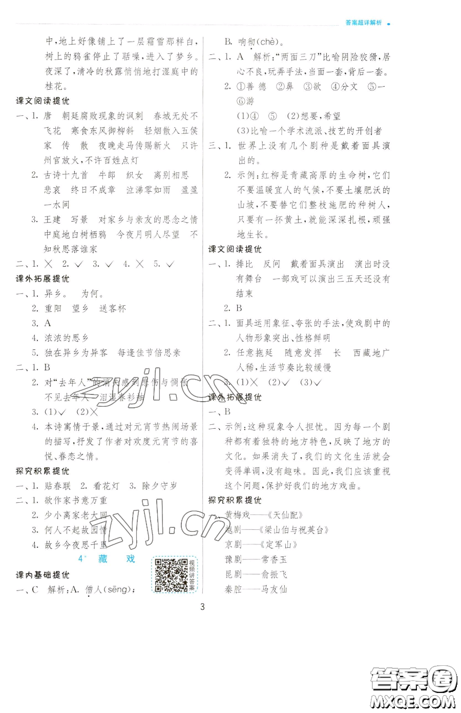 江蘇人民出版社2023實(shí)驗(yàn)班提優(yōu)訓(xùn)練六年級(jí)下冊(cè)語文人教版參考答案