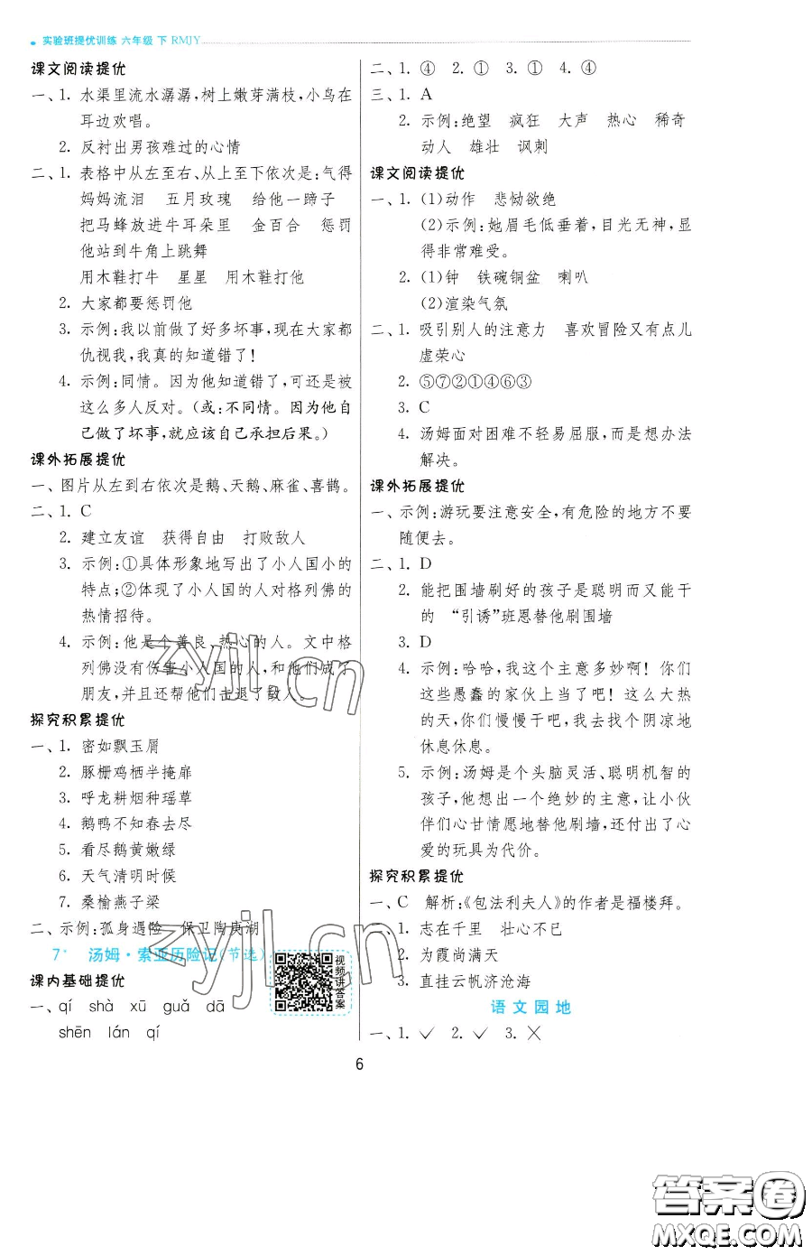 江蘇人民出版社2023實(shí)驗(yàn)班提優(yōu)訓(xùn)練六年級(jí)下冊(cè)語文人教版參考答案