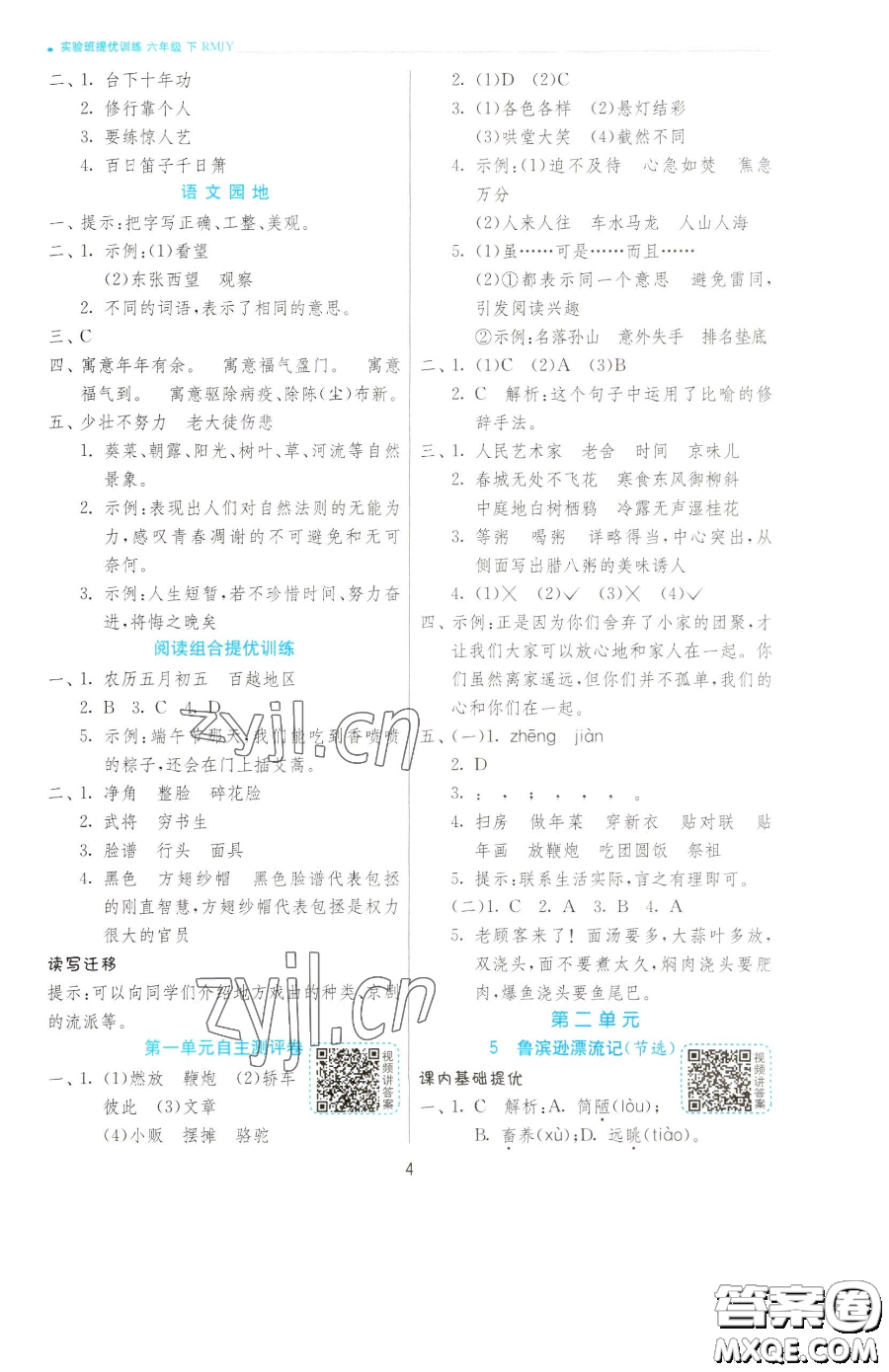 江蘇人民出版社2023實(shí)驗(yàn)班提優(yōu)訓(xùn)練六年級(jí)下冊(cè)語文人教版參考答案