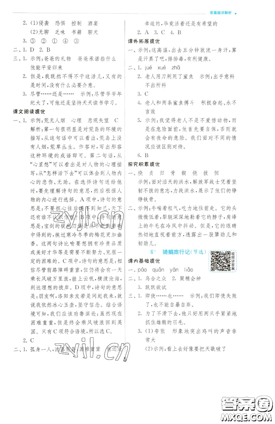 江蘇人民出版社2023實(shí)驗(yàn)班提優(yōu)訓(xùn)練六年級(jí)下冊(cè)語文人教版參考答案