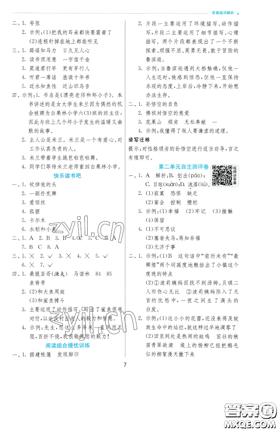 江蘇人民出版社2023實(shí)驗(yàn)班提優(yōu)訓(xùn)練六年級(jí)下冊(cè)語文人教版參考答案