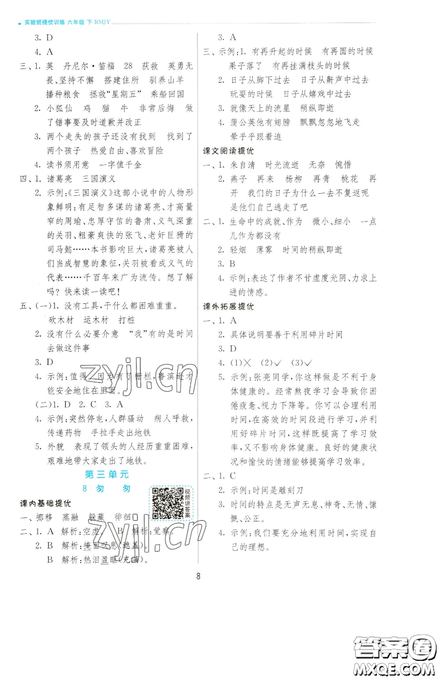 江蘇人民出版社2023實(shí)驗(yàn)班提優(yōu)訓(xùn)練六年級(jí)下冊(cè)語文人教版參考答案