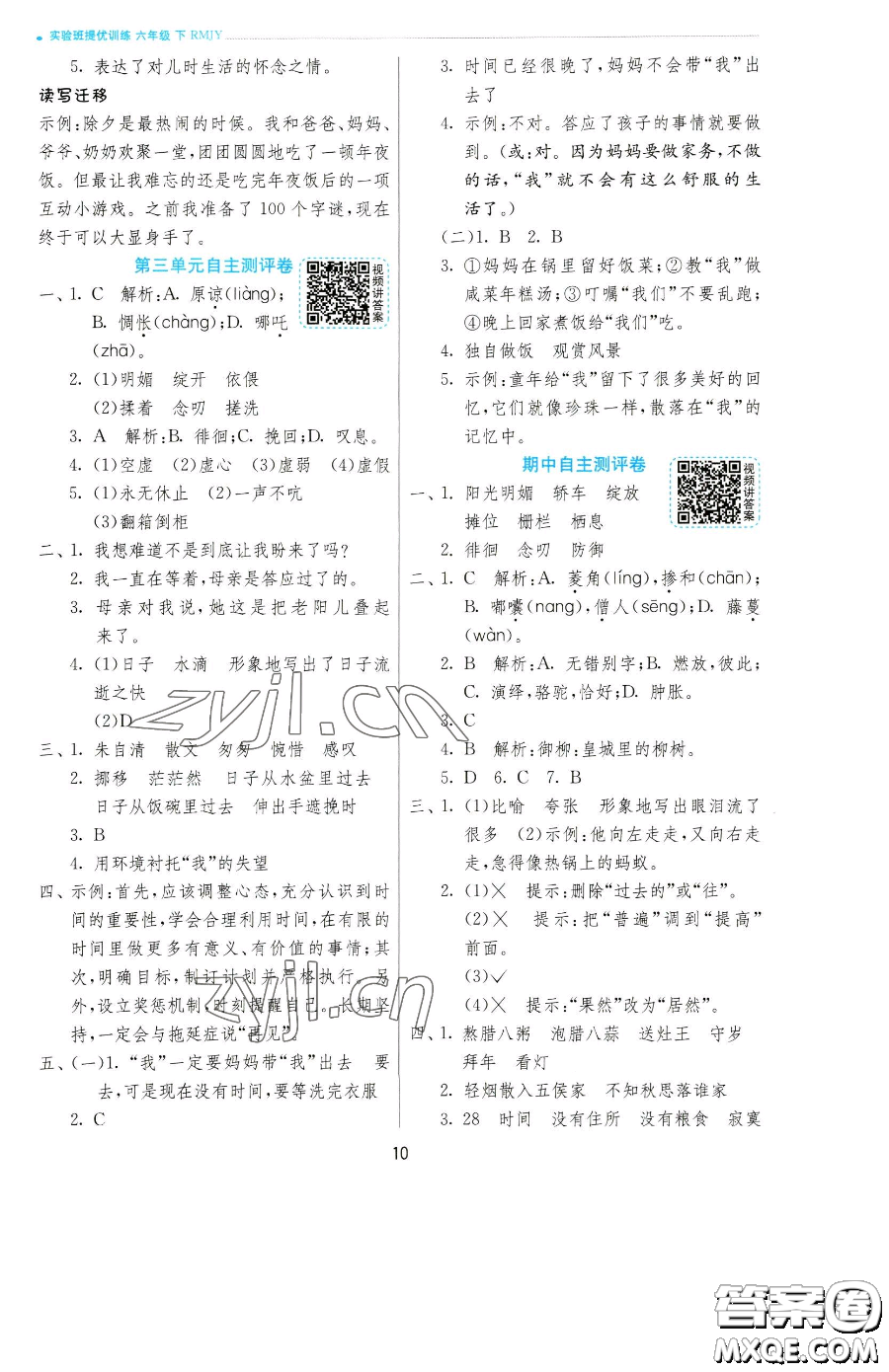 江蘇人民出版社2023實(shí)驗(yàn)班提優(yōu)訓(xùn)練六年級(jí)下冊(cè)語文人教版參考答案
