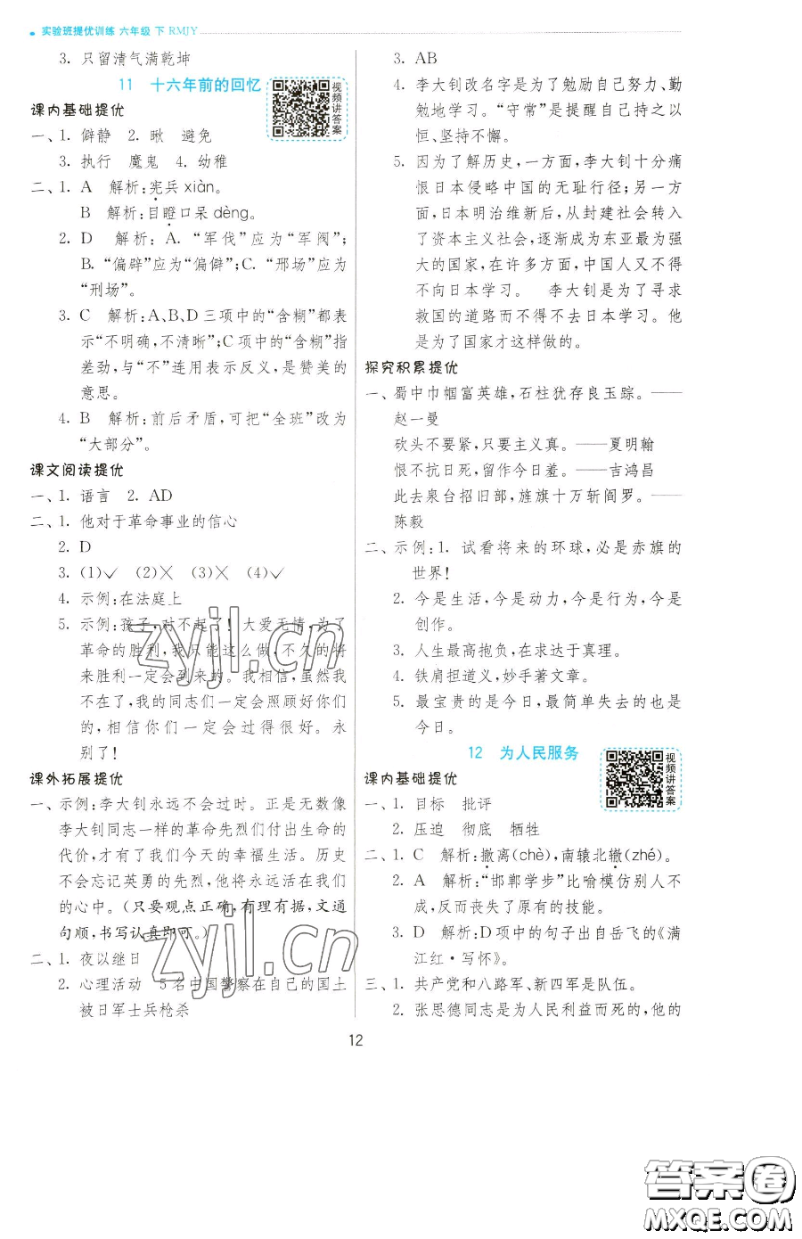 江蘇人民出版社2023實(shí)驗(yàn)班提優(yōu)訓(xùn)練六年級(jí)下冊(cè)語文人教版參考答案