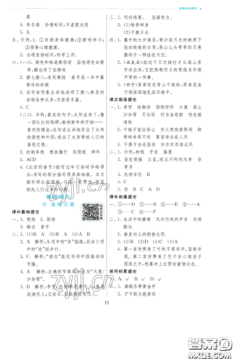 江蘇人民出版社2023實(shí)驗(yàn)班提優(yōu)訓(xùn)練六年級(jí)下冊(cè)語文人教版參考答案