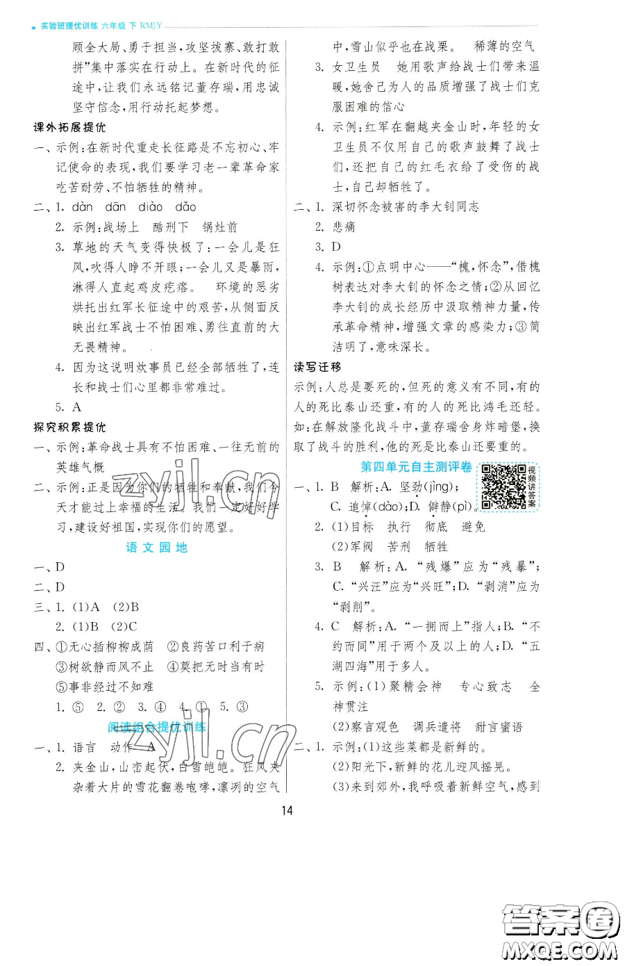 江蘇人民出版社2023實(shí)驗(yàn)班提優(yōu)訓(xùn)練六年級(jí)下冊(cè)語文人教版參考答案