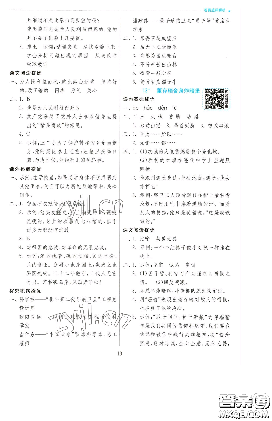 江蘇人民出版社2023實(shí)驗(yàn)班提優(yōu)訓(xùn)練六年級(jí)下冊(cè)語文人教版參考答案