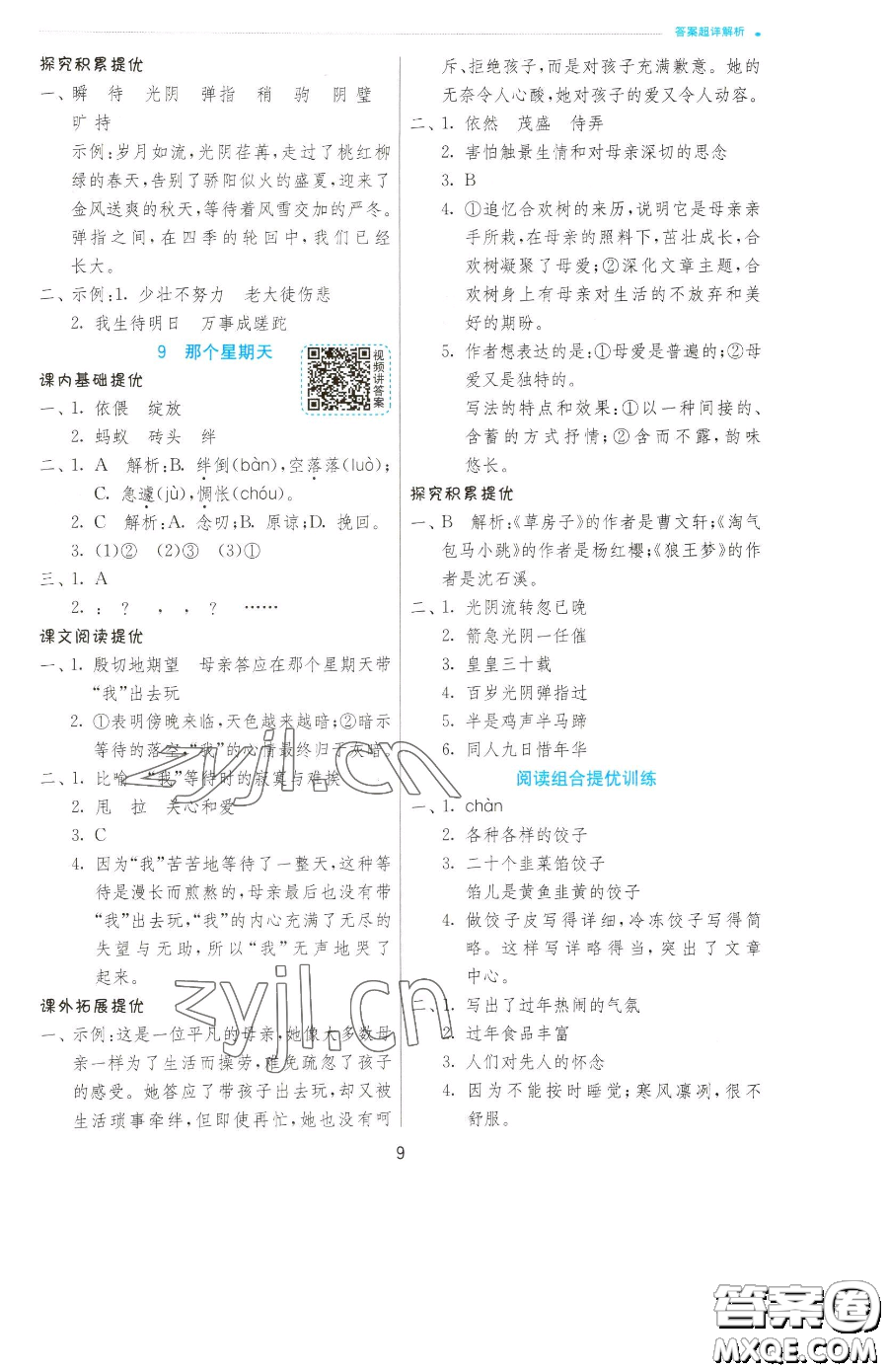 江蘇人民出版社2023實(shí)驗(yàn)班提優(yōu)訓(xùn)練六年級(jí)下冊(cè)語文人教版參考答案