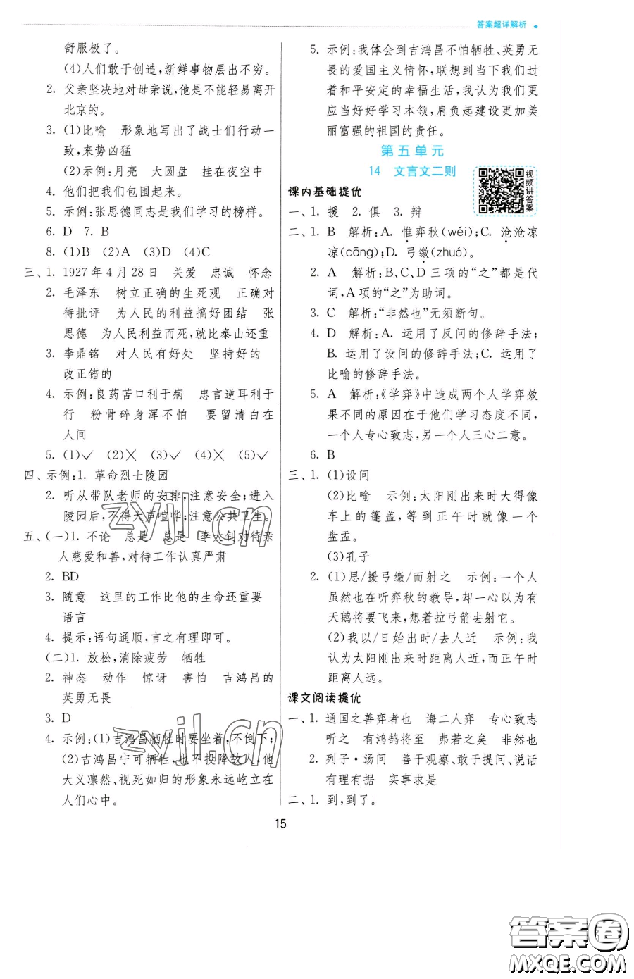 江蘇人民出版社2023實(shí)驗(yàn)班提優(yōu)訓(xùn)練六年級(jí)下冊(cè)語文人教版參考答案