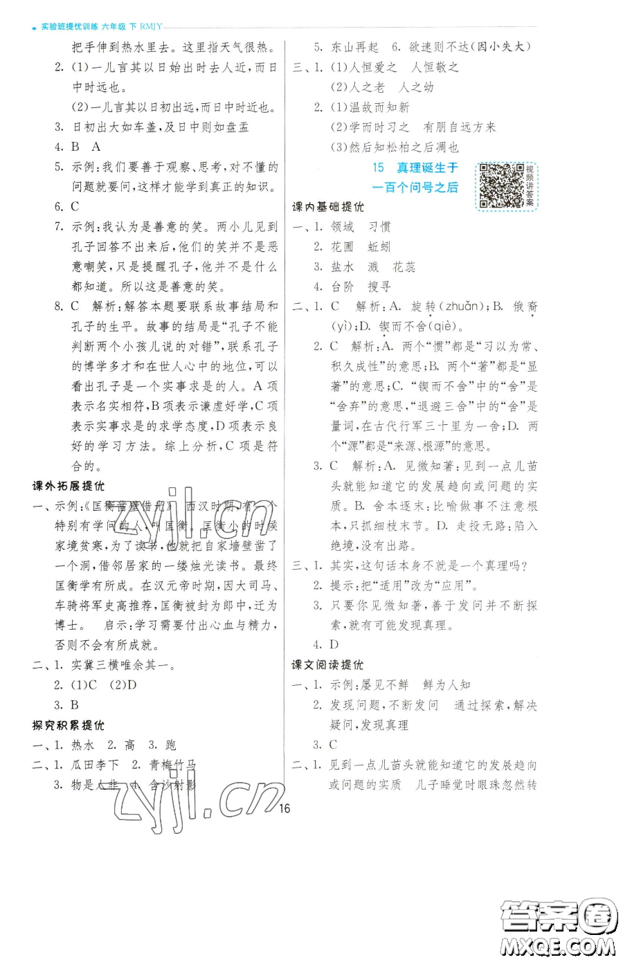 江蘇人民出版社2023實(shí)驗(yàn)班提優(yōu)訓(xùn)練六年級(jí)下冊(cè)語文人教版參考答案