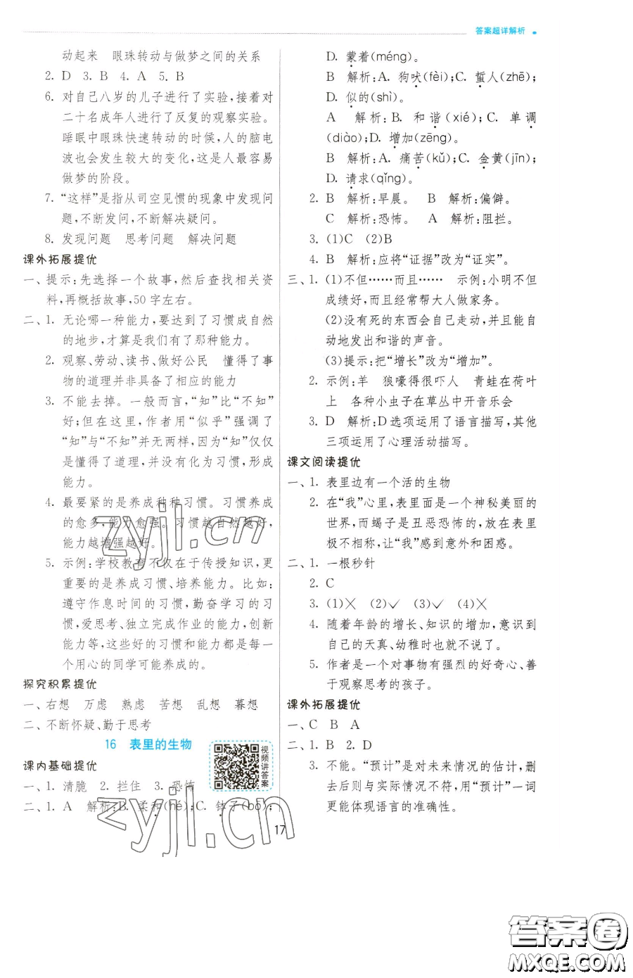 江蘇人民出版社2023實(shí)驗(yàn)班提優(yōu)訓(xùn)練六年級(jí)下冊(cè)語文人教版參考答案