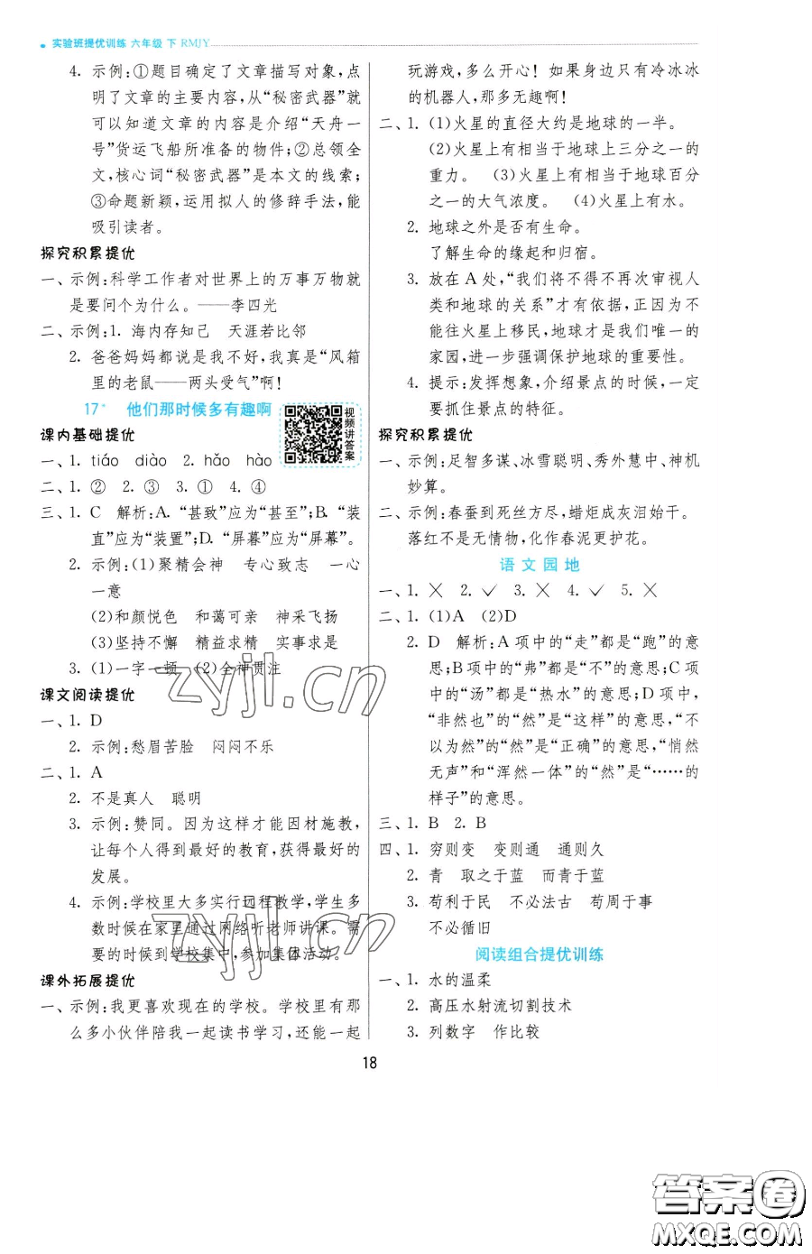 江蘇人民出版社2023實(shí)驗(yàn)班提優(yōu)訓(xùn)練六年級(jí)下冊(cè)語文人教版參考答案