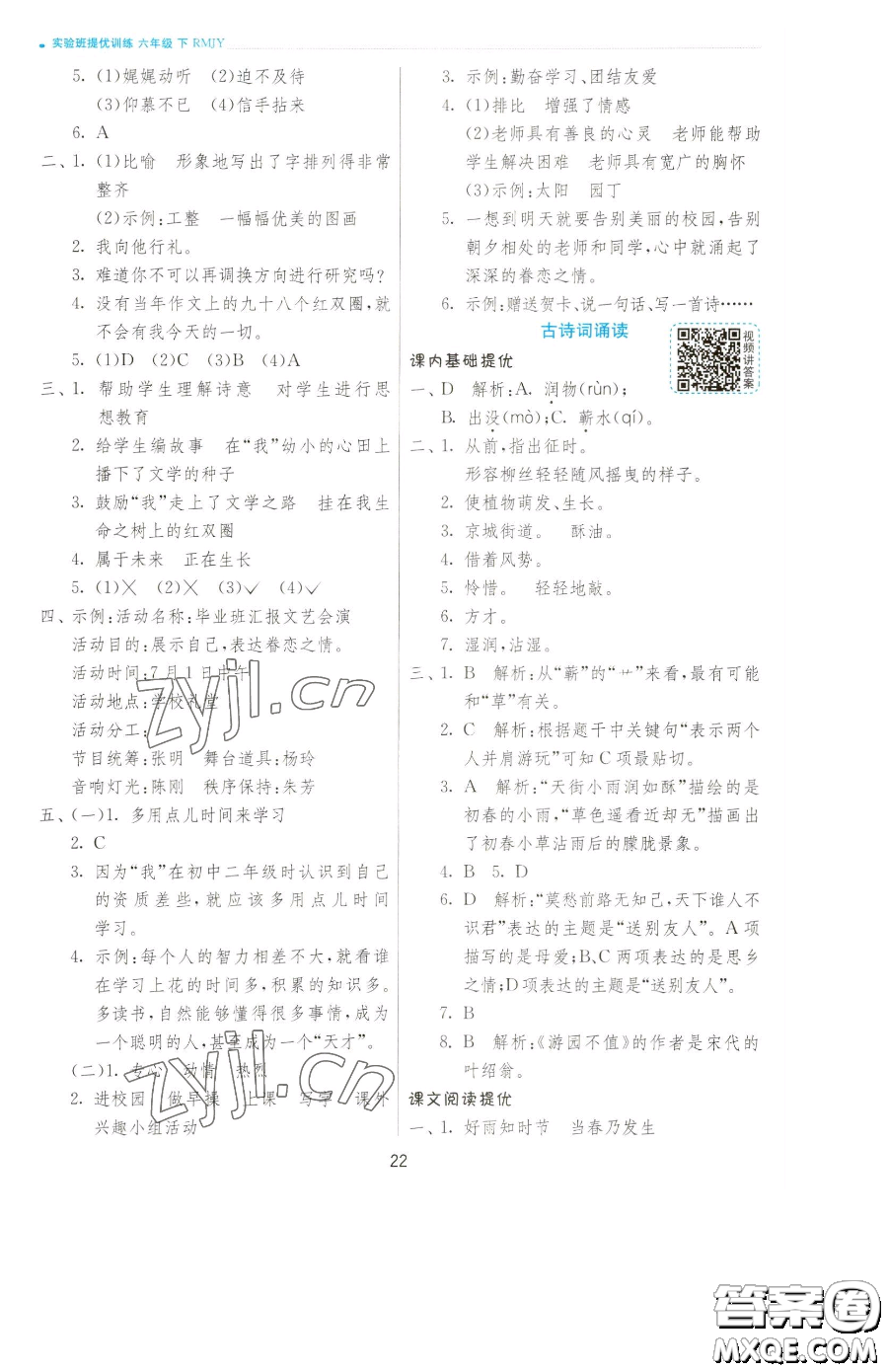 江蘇人民出版社2023實(shí)驗(yàn)班提優(yōu)訓(xùn)練六年級(jí)下冊(cè)語文人教版參考答案