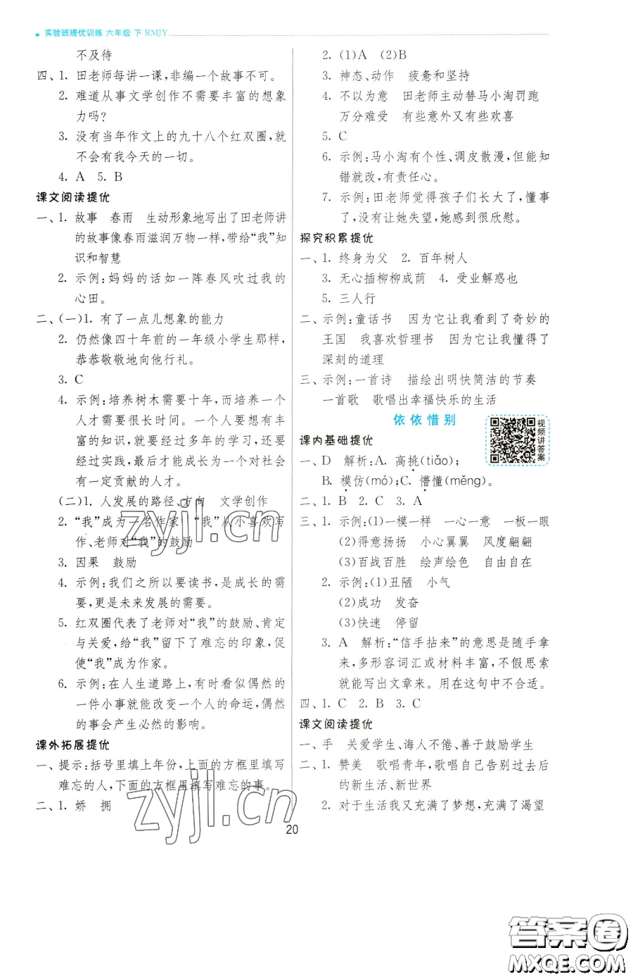 江蘇人民出版社2023實(shí)驗(yàn)班提優(yōu)訓(xùn)練六年級(jí)下冊(cè)語文人教版參考答案