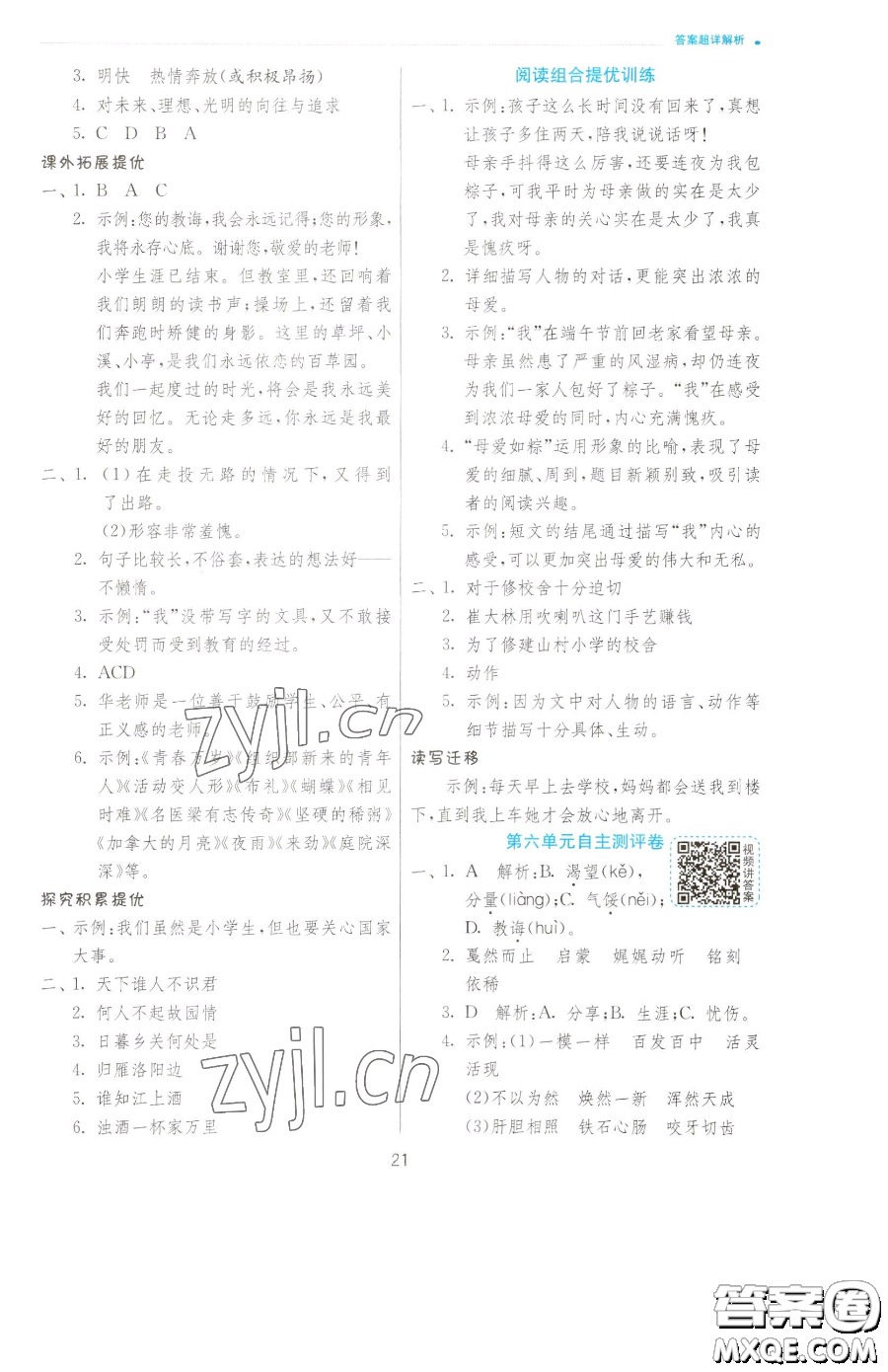 江蘇人民出版社2023實(shí)驗(yàn)班提優(yōu)訓(xùn)練六年級(jí)下冊(cè)語文人教版參考答案