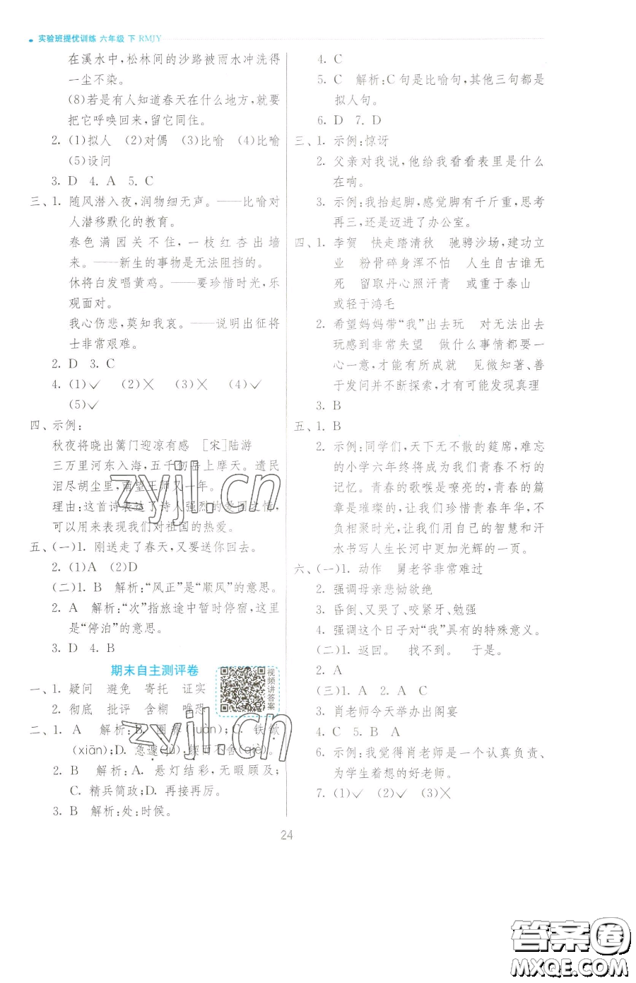江蘇人民出版社2023實(shí)驗(yàn)班提優(yōu)訓(xùn)練六年級(jí)下冊(cè)語文人教版參考答案