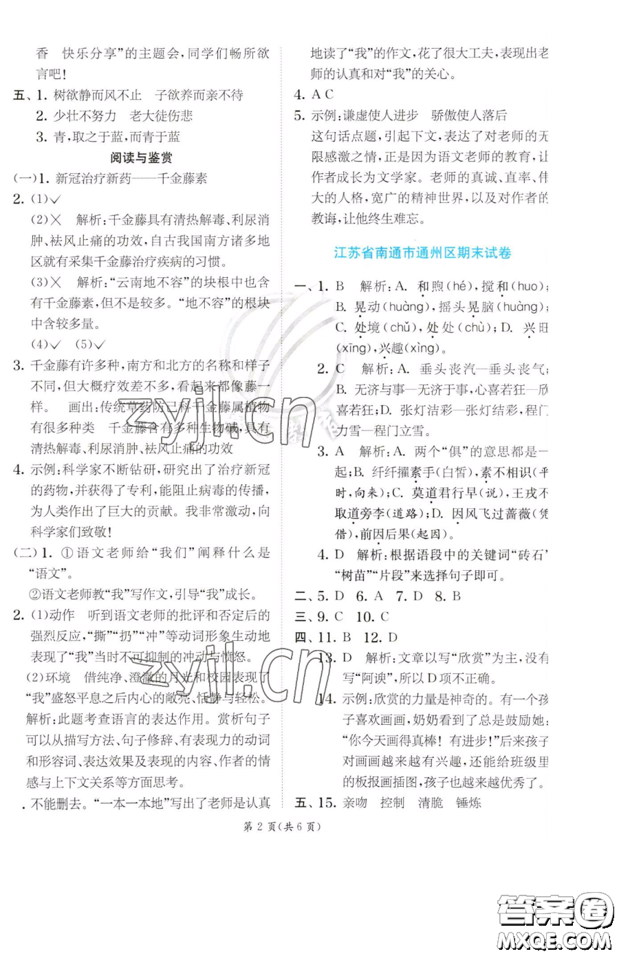 江蘇人民出版社2023實(shí)驗(yàn)班提優(yōu)訓(xùn)練六年級(jí)下冊(cè)語文人教版參考答案