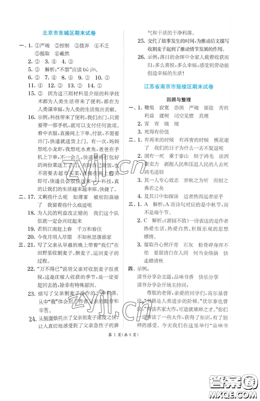 江蘇人民出版社2023實(shí)驗(yàn)班提優(yōu)訓(xùn)練六年級(jí)下冊(cè)語文人教版參考答案