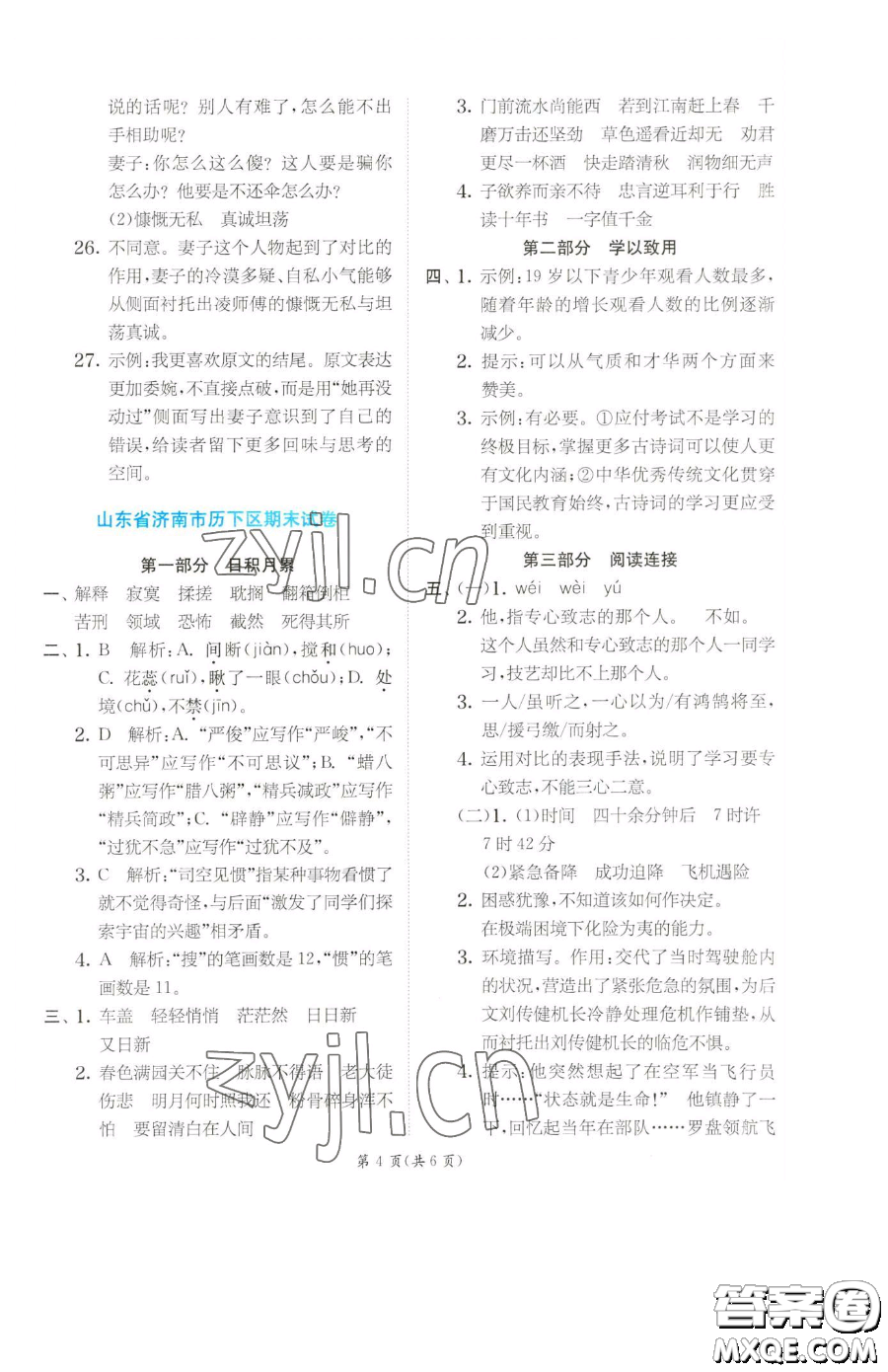 江蘇人民出版社2023實(shí)驗(yàn)班提優(yōu)訓(xùn)練六年級(jí)下冊(cè)語文人教版參考答案