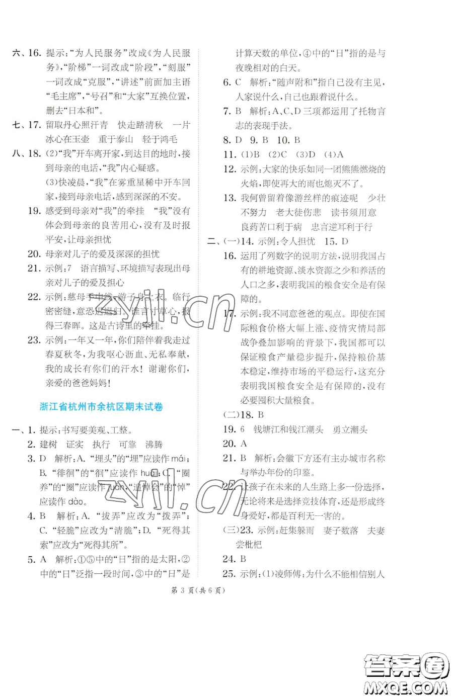 江蘇人民出版社2023實(shí)驗(yàn)班提優(yōu)訓(xùn)練六年級(jí)下冊(cè)語文人教版參考答案