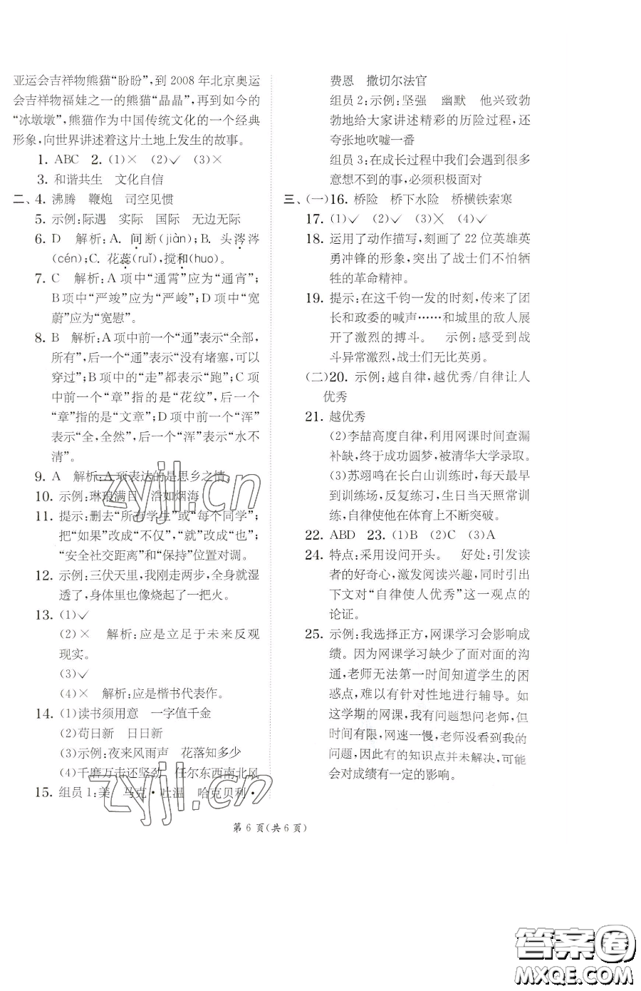 江蘇人民出版社2023實(shí)驗(yàn)班提優(yōu)訓(xùn)練六年級(jí)下冊(cè)語文人教版參考答案