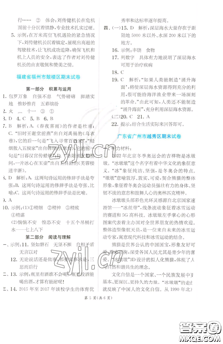 江蘇人民出版社2023實(shí)驗(yàn)班提優(yōu)訓(xùn)練六年級(jí)下冊(cè)語文人教版參考答案