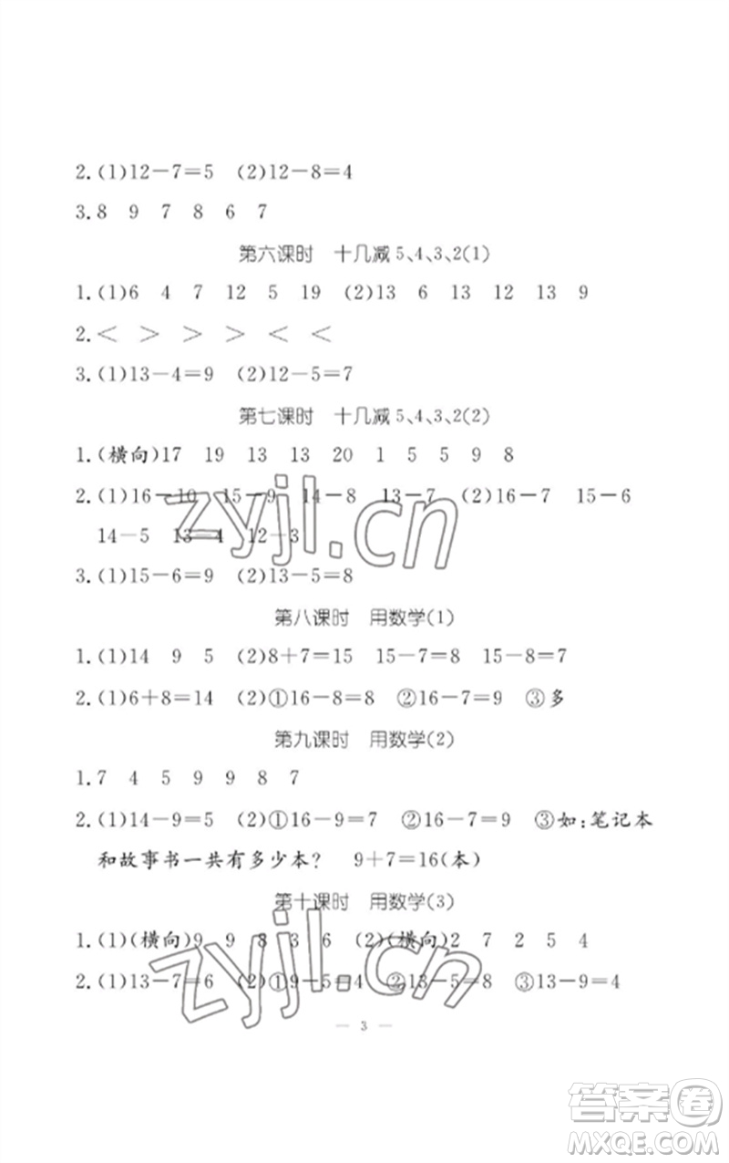 江西教育出版社2023年芝麻開花課堂作業(yè)本一年級(jí)數(shù)學(xué)下冊(cè)人教版參考答案