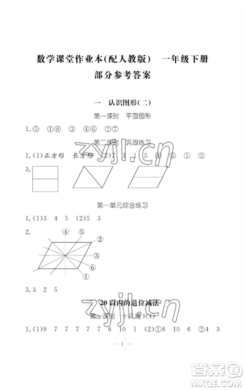 江西教育出版社2023年芝麻開花課堂作業(yè)本一年級(jí)數(shù)學(xué)下冊(cè)人教版參考答案
