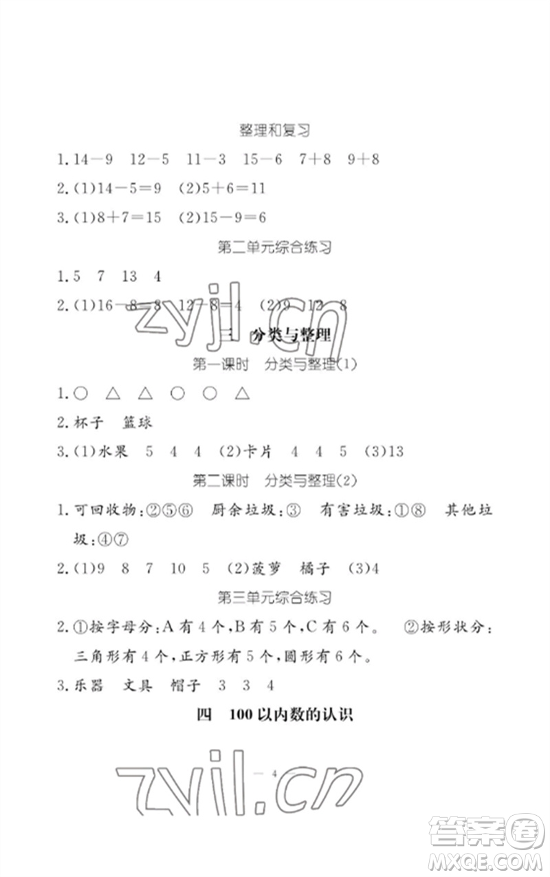 江西教育出版社2023年芝麻開花課堂作業(yè)本一年級(jí)數(shù)學(xué)下冊(cè)人教版參考答案