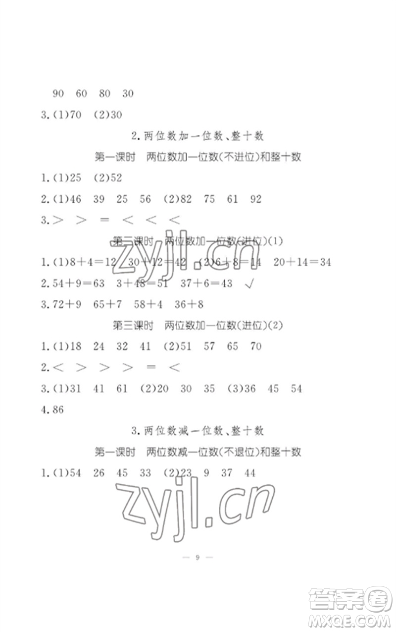 江西教育出版社2023年芝麻開花課堂作業(yè)本一年級(jí)數(shù)學(xué)下冊(cè)人教版參考答案