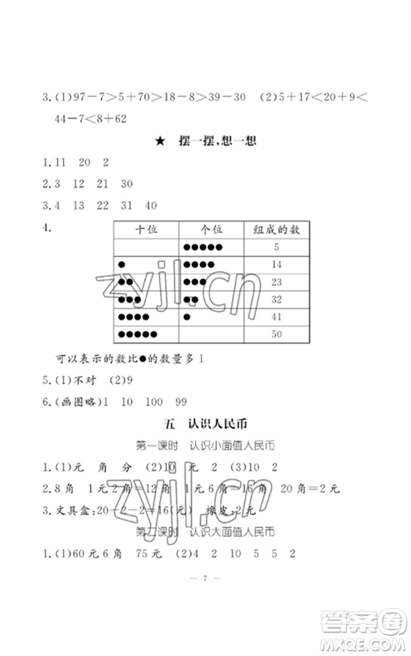 江西教育出版社2023年芝麻開花課堂作業(yè)本一年級(jí)數(shù)學(xué)下冊(cè)人教版參考答案
