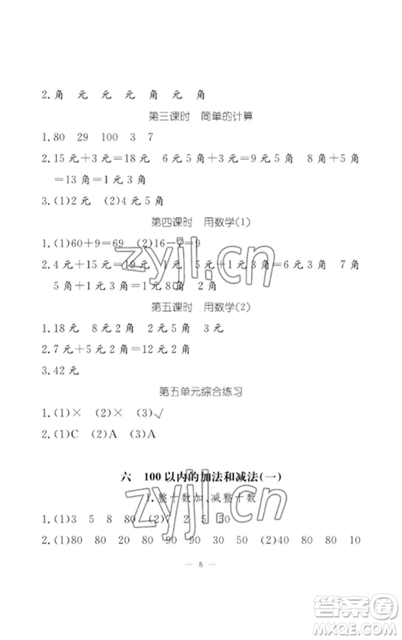 江西教育出版社2023年芝麻開花課堂作業(yè)本一年級(jí)數(shù)學(xué)下冊(cè)人教版參考答案