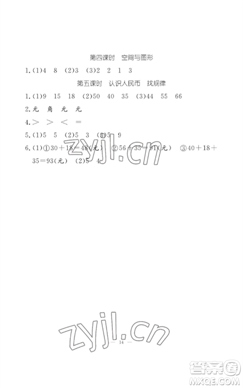 江西教育出版社2023年芝麻開花課堂作業(yè)本一年級(jí)數(shù)學(xué)下冊(cè)人教版參考答案