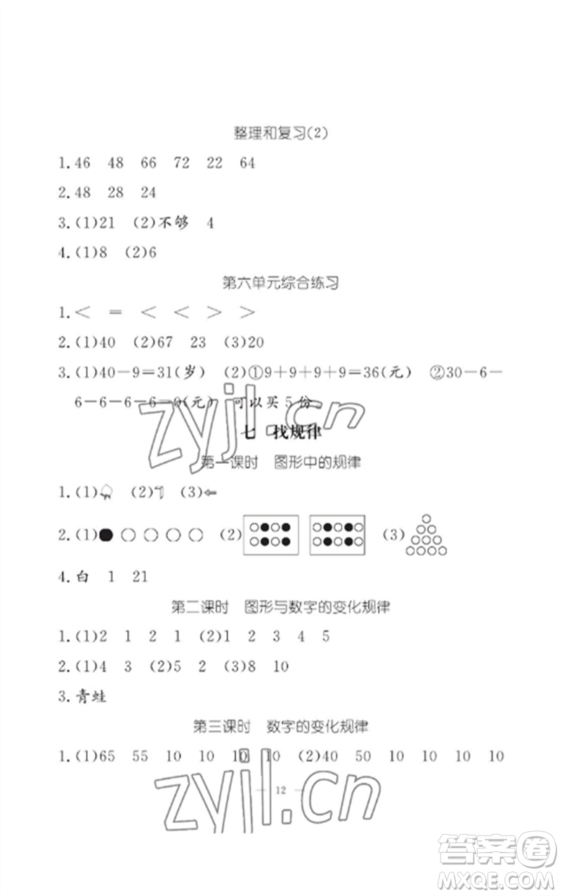 江西教育出版社2023年芝麻開花課堂作業(yè)本一年級(jí)數(shù)學(xué)下冊(cè)人教版參考答案