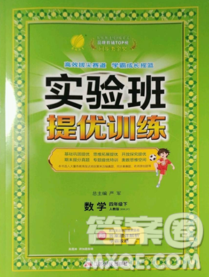 江蘇人民出版社2023實驗班提優(yōu)訓(xùn)練四年級下冊數(shù)學(xué)人教版參考答案