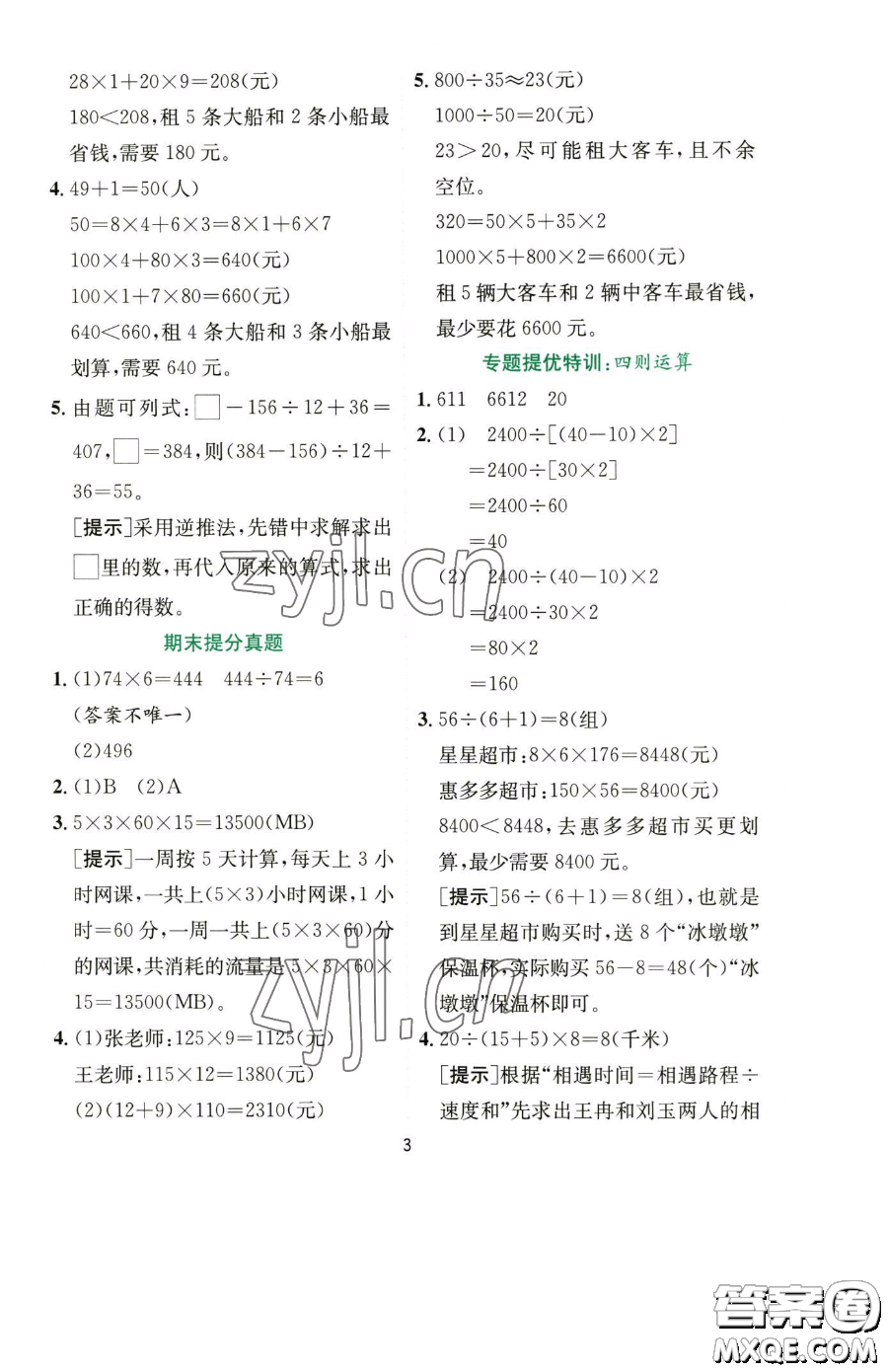 江蘇人民出版社2023實驗班提優(yōu)訓(xùn)練四年級下冊數(shù)學(xué)人教版參考答案